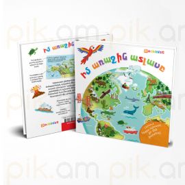 Իմ առաջին ատլասը+ քարտեզ Սթիլ Ֆ․