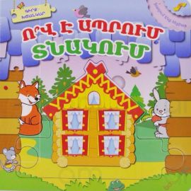 Խաղում ենք հեքիաթ Ո՞վ է ապրում տնակում