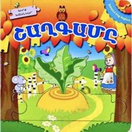 Խաղում ենք հեքիաթ Շաղգամը