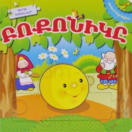 Խաղում ենք հեքիաթ Բոքոնիկը