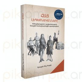 Հայ լեգեոնականները․ զոհաբերություն և դավաճանություն Առաջին համաշխարհային պատերազմում