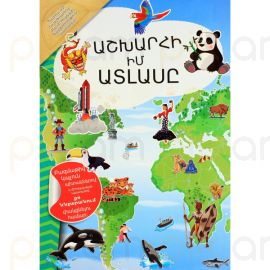 Աշխարհի իմ ատլասը