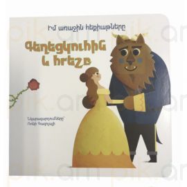 Իմ առաջին հեքիաթները ։ Գեղեցկուհին և հրեշը