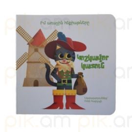 Իմ առաջին հեքիաթները ։ Կոշկավոր կատուն