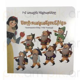 Իմ առաջին հեքիաթները ։ Սպիտակաձյունիկը