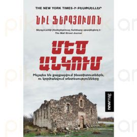 Մեծ անկում․ ինչպես են քայքայվում ինստիտուտներն, ու կործանվում տնտեսությունները