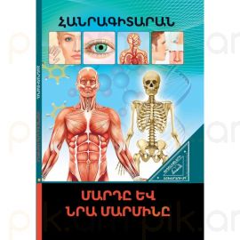 Գիտելիքների աշխարհում ։ Մարդը և նրա մարմինը