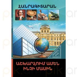 Գիտելիքների աշխարհում ։ Աշխարհում ամեն ինչի մասին