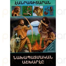Գիտելիքների աշխարհում ։ Նախապատմական աշխարհը