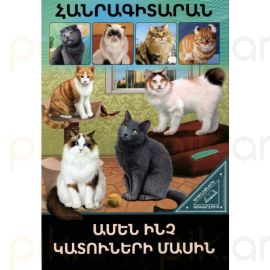 Գիտելիքների աշխարհում ։ Ամեն ինչ կատուների մասին
