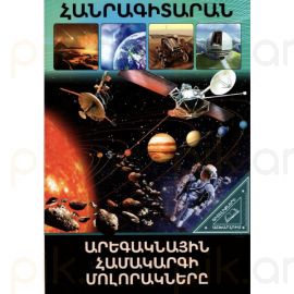 Գիտելիքների աշխարհում ։ Արեգակնային համակարգի մոլորակները