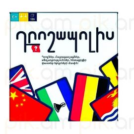 Սեղանի ինտելեկտուալ խաղ Դրոշապոլիս