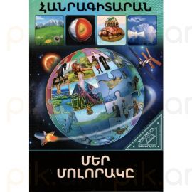 Գիտելիքների աշխարհում ։ Մեր մոլորակը