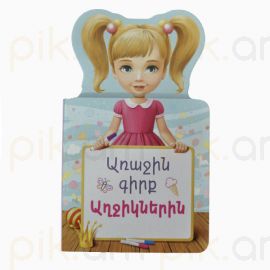 Առաջին գիրք աղջիկներին