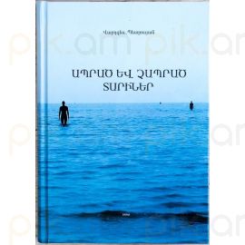 Ապրած և չապրած տարիներ : Վարդգես Պետրոսյան