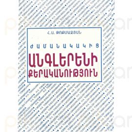 ժամանակակից Անգլերենի քերականություն : Թոքմաջյան