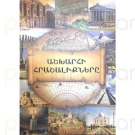 Աշխարհի Հրաշալիքները 