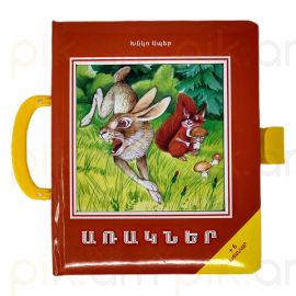 Առակներ : Գիրք փազլ 