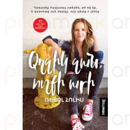 Աղջիկ ջան ուշքի արի : Ռեյչլ Հոլիս