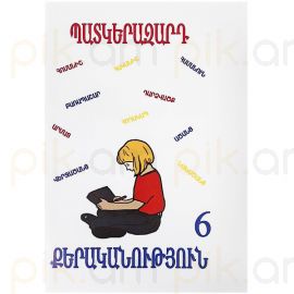 Պատկերազարդ քերականություն  6 