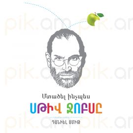 Մտածել ինչպես Սթիվ Ջոբսը : Դանիել Սմիթ
