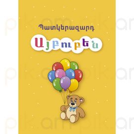 Պատկերազարդ այբուբեն : Շահեն Մկրտչյան