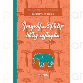 Պատմվածքներ հենց այնպես : Ռադյարդ Քիփլինգ