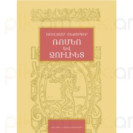 Ռոմեո և Ջուլիետ : Ուիլյամ Շեքսպիր