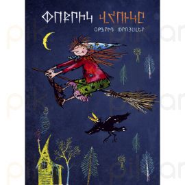 Փոքրիկ վհուկը : Օթֆրիդ Փրոյսլեր