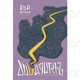 Ճանապարհին