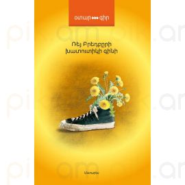 Խատուտիկի գինի : Ռեյ Բրեդբըրի