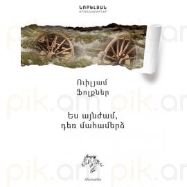 Ես այնժամ, դեռ մահամերձ : Ուիլյամ Ֆոլքներ