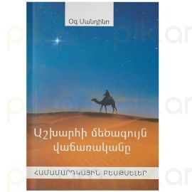 Աշխարհի մեծագույն վաճառականը : Օգ Մանդինո