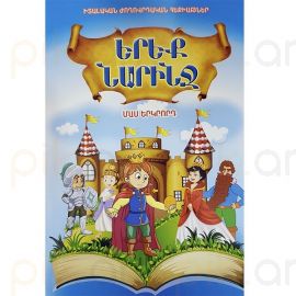 Երեք նարինջ : Մաս 2