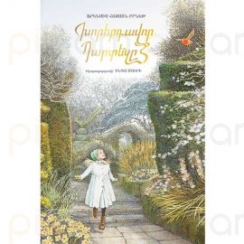 Խորհրդավոր պարտեզը : Բրնեթ Ֆրենսիս Հոջսոն