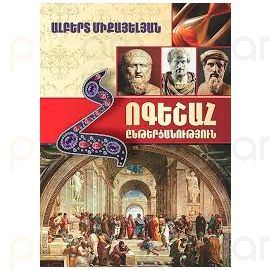 Հոգեշահ ընթերցանություն ։ Ալբերտ Միքայելյան