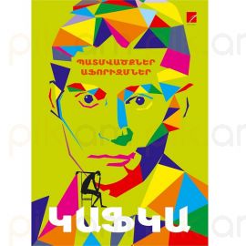 Դատավարություն, Դղյակը : Կաֆկա