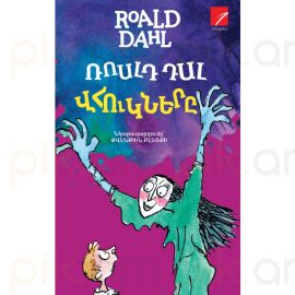 Վհուկները ։ Ռոալդ Դալ