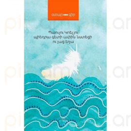 Պիեդրա գետի ափին նստեցի ու լաց եղա : Պաուլու Կոելյու