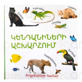 Կենդանիների աշխարհում