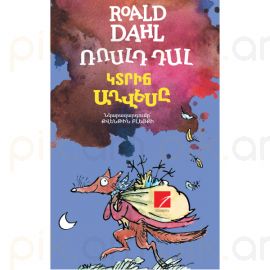 Կտրիճ աղվեսը ։ Ռոալդ Դալ