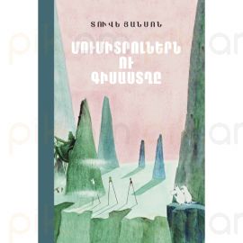 Մումիտրոլներն ու գիսաստղը