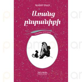 Առանց ընտանիքի: Արկածներ որոնողները մատենաշար