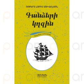 Գանձերի կղզին: Արկածներ որոնողները մատենաշար