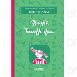  Պիպին նավի վրա