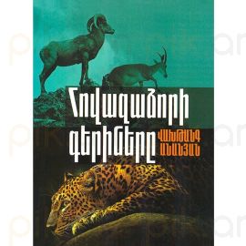 Վախթանգ Անանյան։Հովազաձորի գերիները