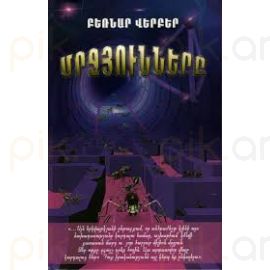 Մրջյունները ։ Բեռնար Վերբեր