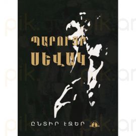 Ընտիր Էջեր ։ Պրույր Սևակ