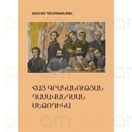 Հայ գրականության դասավանդման մեթոդիկա : Աելիտա Դոլուխանյան