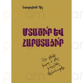 Մտածի՛ր և հարստացի՛ր